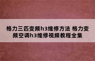 格力三匹变频h3维修方法 格力变频空调h3维修视频教程全集